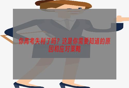 你高考失利了吗？这是你需要知道的原因和应对策略