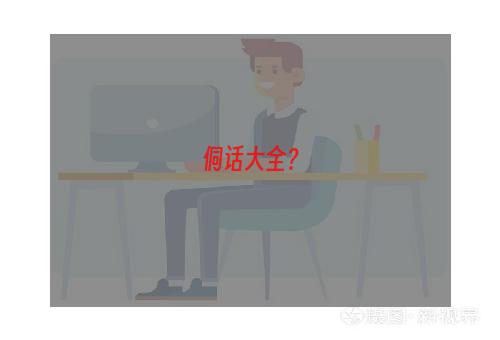 侗话大全？