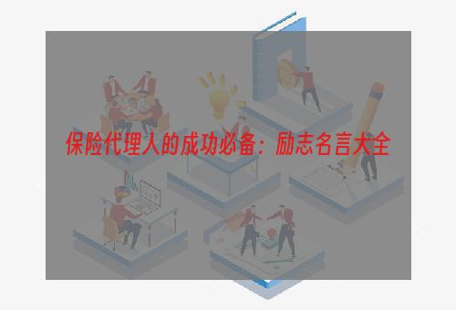 保险代理人的成功必备：励志名言大全