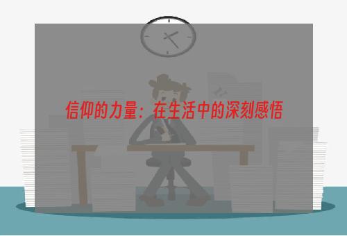 信仰的力量：在生活中的深刻感悟