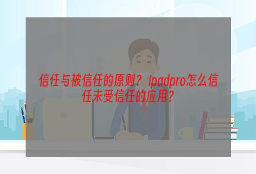 信任与被信任的原则？ ipadpro怎么信任未受信任的应用？