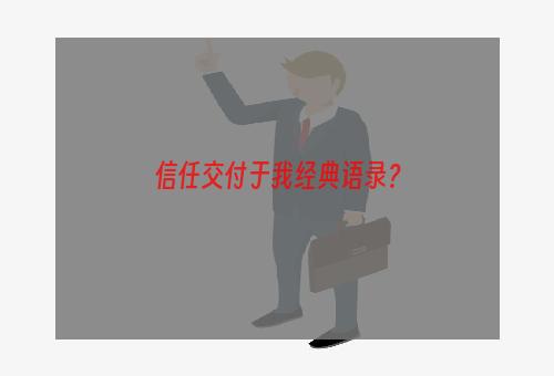 信任交付于我经典语录？