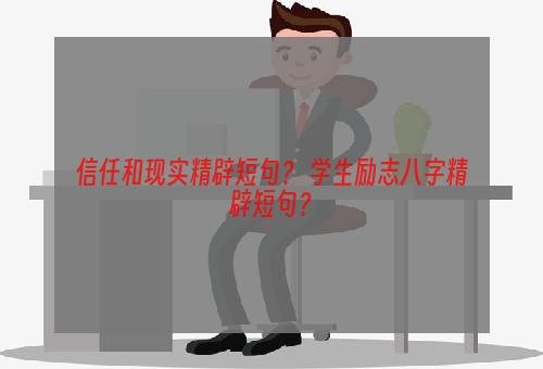 信任和现实精辟短句？ 学生励志八字精辟短句？