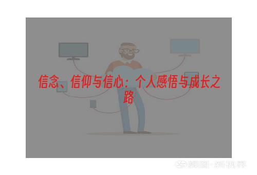 信念、信仰与信心：个人感悟与成长之路