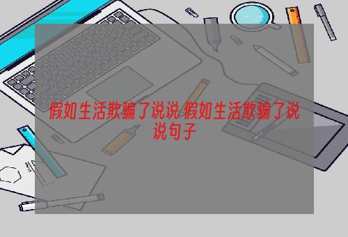 假如生活欺骗了说说 假如生活欺骗了说说句子