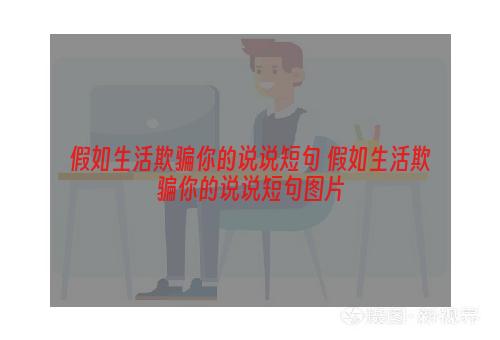 假如生活欺骗你的说说短句 假如生活欺骗你的说说短句图片