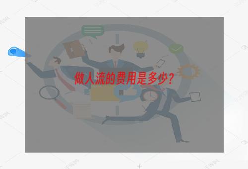 做人流的费用是多少？