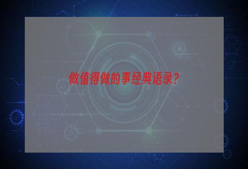 做值得做的事经典语录？