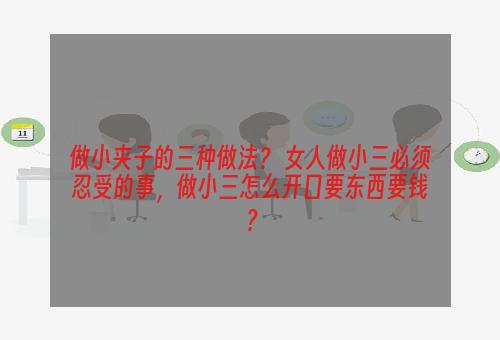 做小夹子的三种做法？ 女人做小三必须忍受的事，做小三怎么开口要东西要钱？