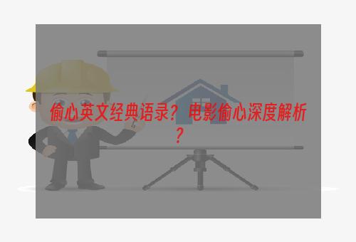 偷心英文经典语录？ 电影偷心深度解析？