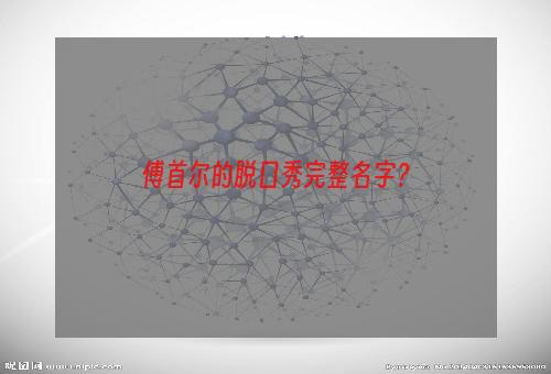 傅首尔的脱口秀完整名字？