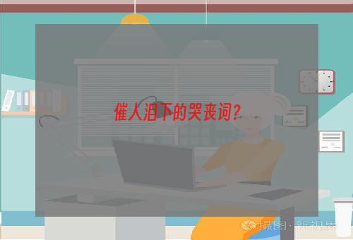 催人泪下的哭丧词？