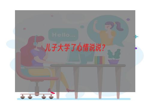 儿子大学了心情说说？