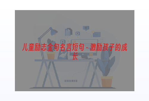 儿童励志金句名言短句 - 激励孩子的成长