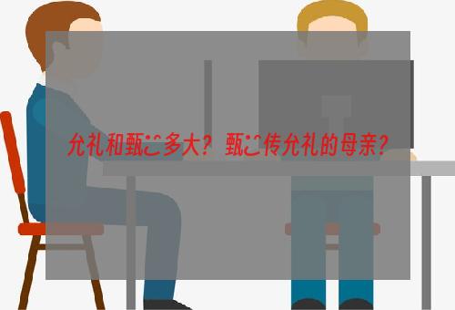 允礼和甄嬛多大？ 甄嬛传允礼的母亲？