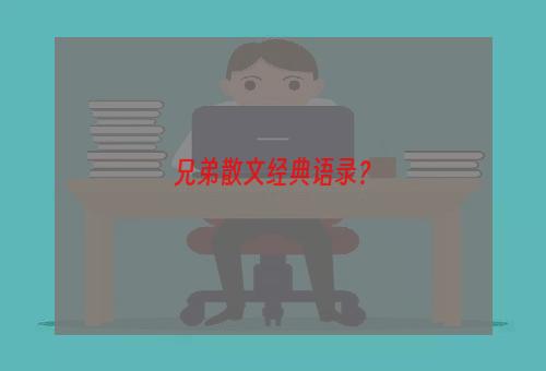 兄弟散文经典语录？