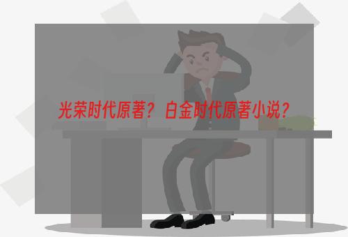 光荣时代原著？ 白金时代原著小说？