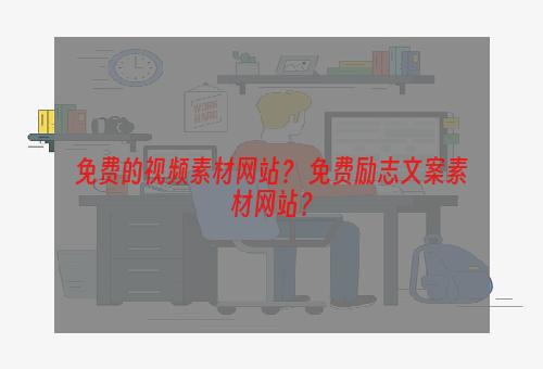 免费的视频素材网站？ 免费励志文案素材网站？