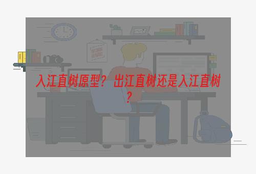 入江直树原型？ 出江直树还是入江直树？