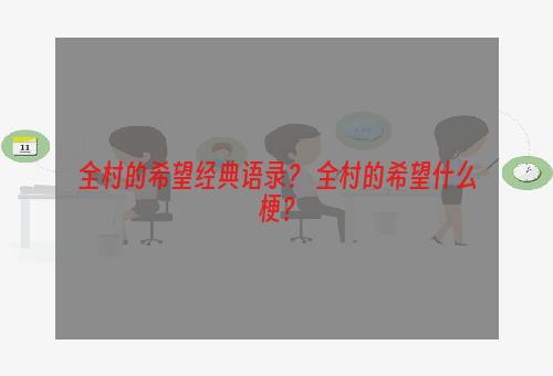 全村的希望经典语录？ 全村的希望什么梗？