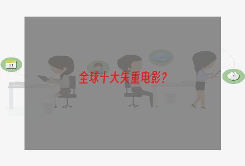 全球十大失重电影？