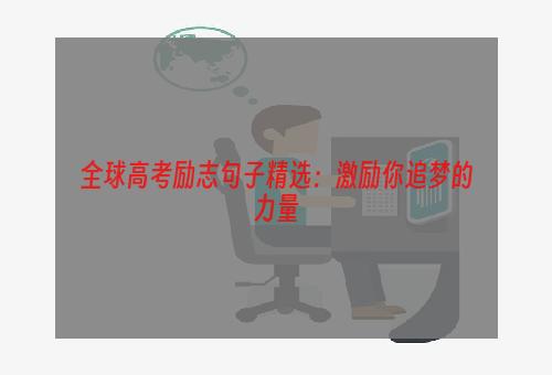 全球高考励志句子精选：激励你追梦的力量