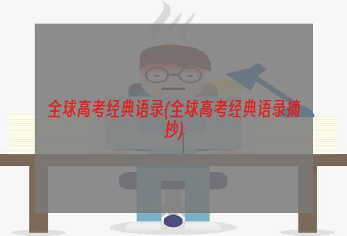 全球高考经典语录(全球高考经典语录摘抄)