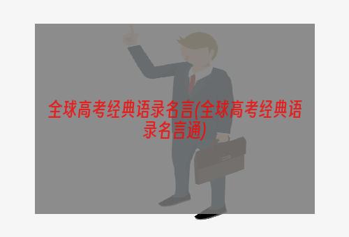 全球高考经典语录名言(全球高考经典语录名言通)