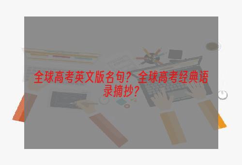 全球高考英文版名句？ 全球高考经典语录摘抄？