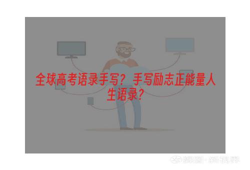 全球高考语录手写？ 手写励志正能量人生语录？