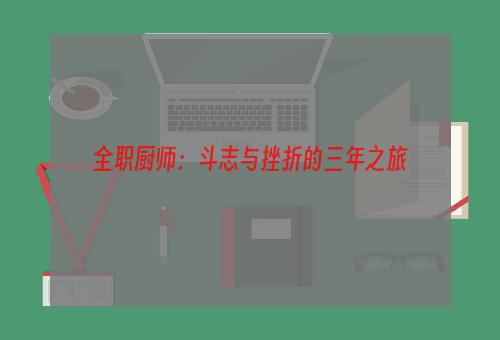 全职厨师：斗志与挫折的三年之旅