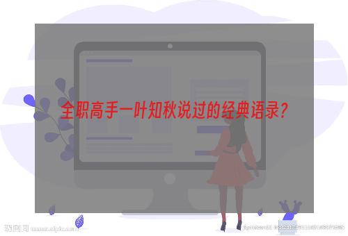 全职高手一叶知秋说过的经典语录？