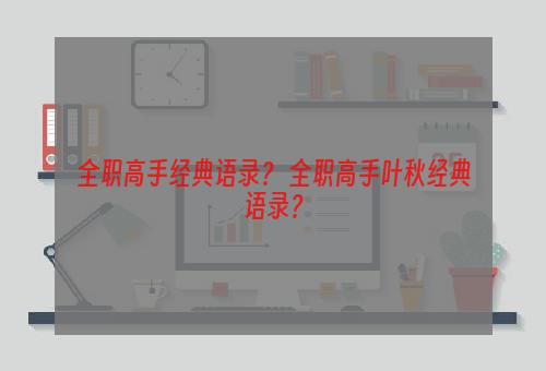 全职高手经典语录？ 全职高手叶秋经典语录？