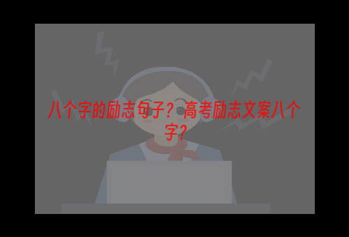 八个字的励志句子？ 高考励志文案八个字？