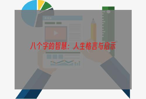 八个字的智慧：人生格言与启示