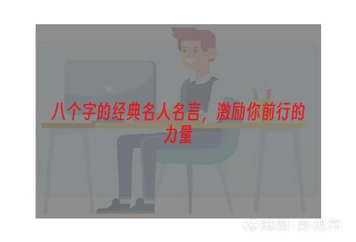 八个字的经典名人名言，激励你前行的力量