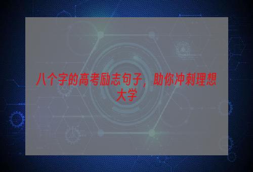 八个字的高考励志句子，助你冲刺理想大学