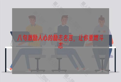 八句激励人心的励志名言，让你重燃斗志