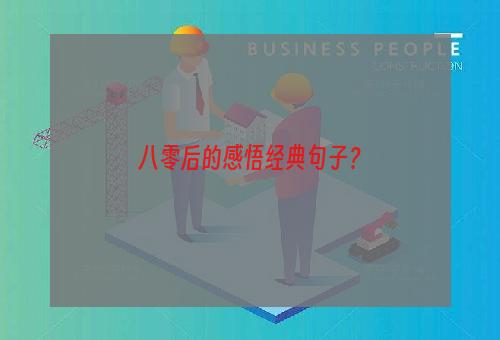 八零后的感悟经典句子？