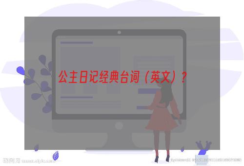 公主日记经典台词（英文）？