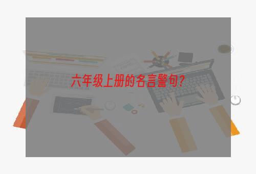 六年级上册的名言警句？