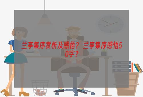 兰亭集序赏析及感悟？ 兰亭集序感悟50字？