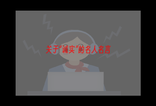 关于“诚实”的名人名言