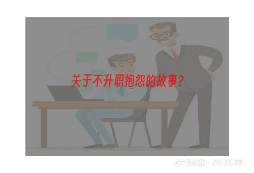 关于不升职抱怨的故事？