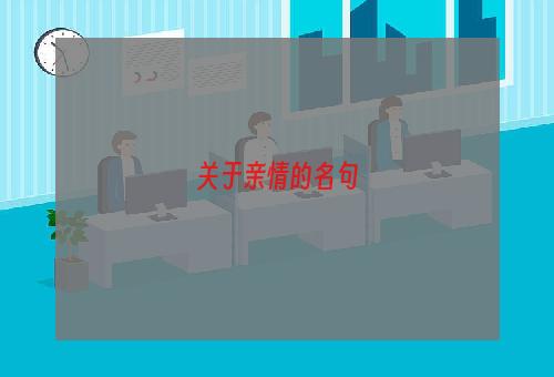 关于亲情的名句