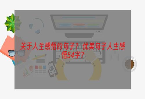 关于人生感悟的句子？ 优美句子人生感悟54字？