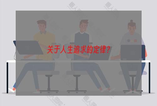 关于人生追求的定律？