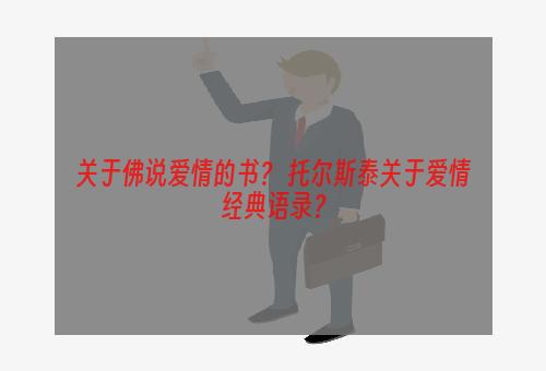 关于佛说爱情的书？ 托尔斯泰关于爱情经典语录？