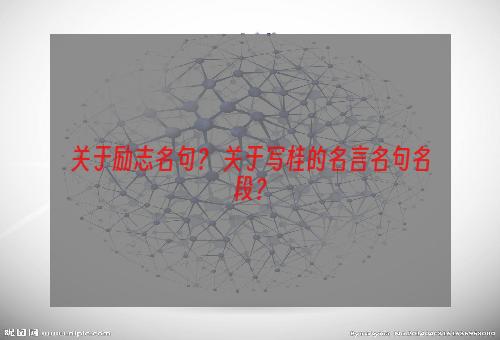 关于励志名句？ 关于写桂的名言名句名段？