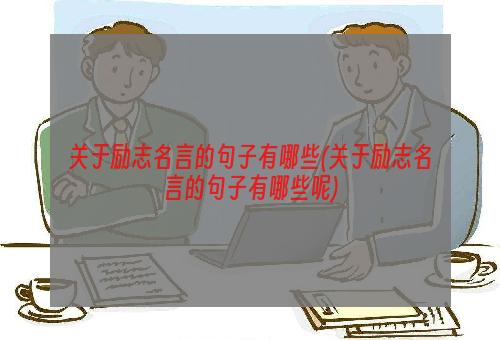 关于励志名言的句子有哪些(关于励志名言的句子有哪些呢)